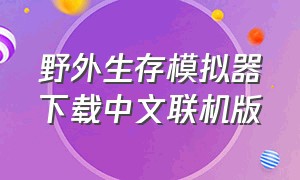 野外生存模拟器下载中文联机版