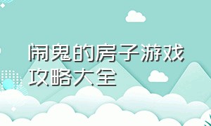 闹鬼的房子游戏攻略大全