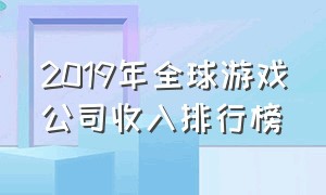 2019年全球游戏公司收入排行榜