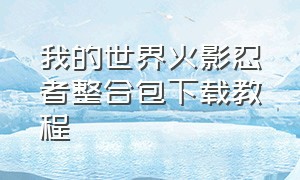 我的世界火影忍者整合包下载教程