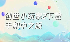 创世小玩家2下载手机中文版