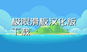 极限滑板汉化版下载