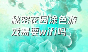 秘密花园涂色游戏需要wifi吗