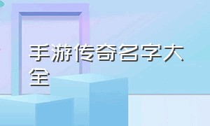 手游传奇名字大全