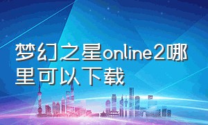 梦幻之星online2哪里可以下载