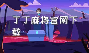 丁丁麻将官网下载