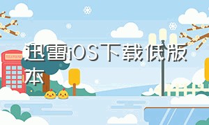 迅雷iOS下载低版本