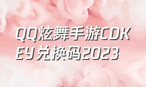 qq炫舞手游cdkey兑换码2023