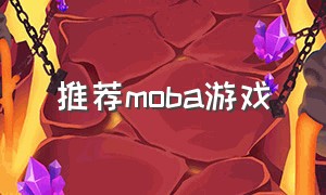 推荐moba游戏