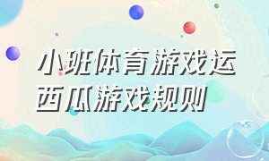 小班体育游戏运西瓜游戏规则