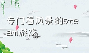 专门看风景的steam游戏