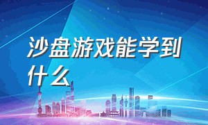 沙盘游戏能学到什么（沙盘游戏中的象征语言）