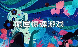 诡屋惊魂游戏（诡屋惊魂夜蛋仔游戏）