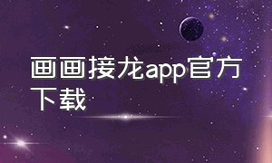 画画接龙app官方下载