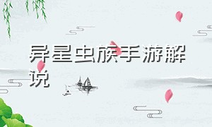 异星虫族手游解说