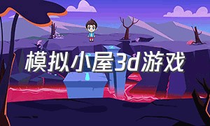 模拟小屋3d游戏