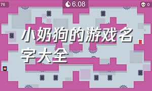 小奶狗的游戏名字大全