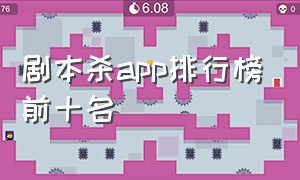 剧本杀app排行榜前十名