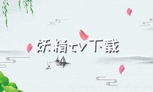 妖精tv下载