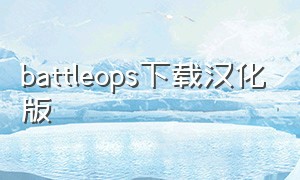 battleops下载汉化版