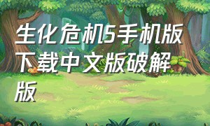 生化危机5手机版下载中文版破解版