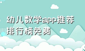 幼儿数学app推荐排行榜免费