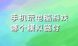 手机玩电脑游戏哪个模拟器好