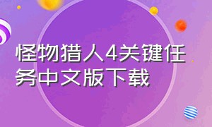 怪物猎人4关键任务中文版下载