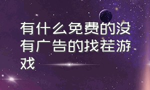 有什么免费的没有广告的找茬游戏