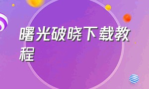 曙光破晓下载教程