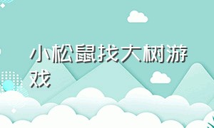 小松鼠找大树游戏