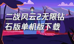 二战风云2无限钻石版单机版下载