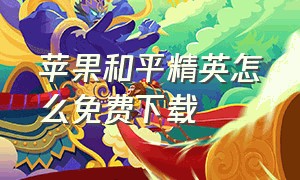 苹果和平精英怎么免费下载