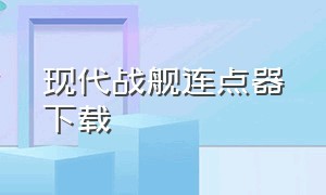 现代战舰连点器下载