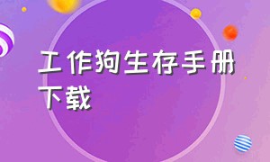 工作狗生存手册下载