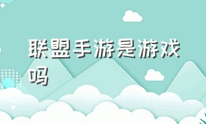 联盟手游是游戏吗