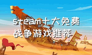steam十大免费战争游戏推荐