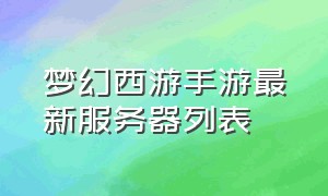 梦幻西游手游最新服务器列表