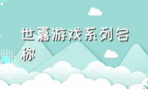 世嘉游戏系列名称（世嘉所有游戏名单）