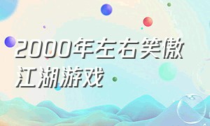 2000年左右笑傲江湖游戏