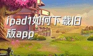 ipad1如何下载旧版app