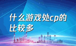 什么游戏处cp的比较多