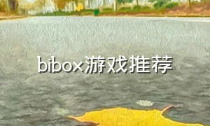 bibox游戏推荐