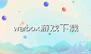 warbox游戏下载