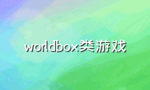 worldbox类游戏
