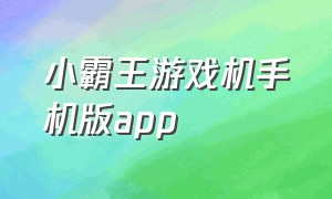 小霸王游戏机手机版app（小霸王游戏机手机版代码）