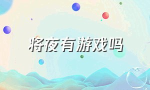 将夜有游戏吗