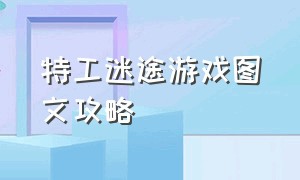 特工迷途游戏图文攻略