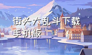 街头大乱斗下载手机版