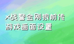 x战警金刚狼前传游戏画面设置